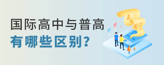 國際高中與普通高中區(qū)別