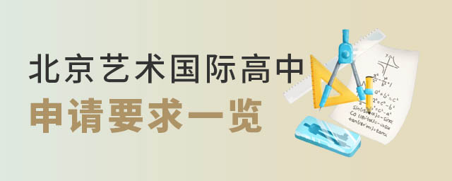 北京藝術(shù)國際高中申請要求