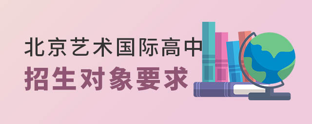 北京藝術(shù)國際高中招生對象