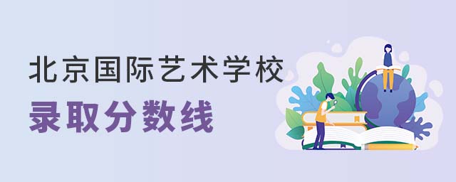 北京藝術(shù)國際學(xué)校錄取分?jǐn)?shù)線