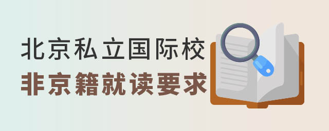 北京私立國際學(xué)校非京籍要求