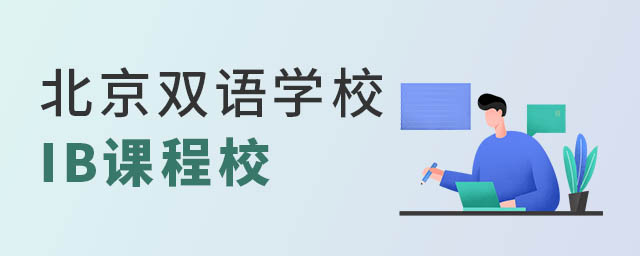 北京雙語學(xué)校IB課程