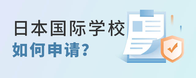 日本國(guó)際學(xué)校如何申請(qǐng)
