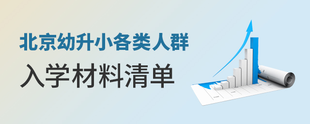 2022年北京幼升小各類人群入學(xué)材料清單大.jpg