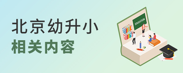 2022年北京幼升小相關(guān)內(nèi)容匯總大.jpg