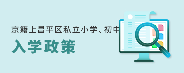 2022年京籍上昌平區(qū)私立小學和私立初中的入學政策大.jpg