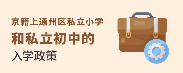 2022年京籍上通州區(qū)私立小學和私立初中的入學政策大.jpg