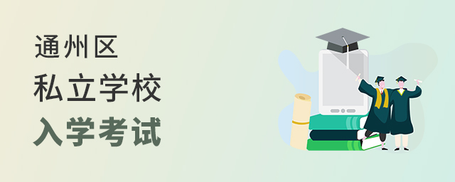 2022年通州區(qū)私立學(xué)校入學(xué)考試要求大.jpg