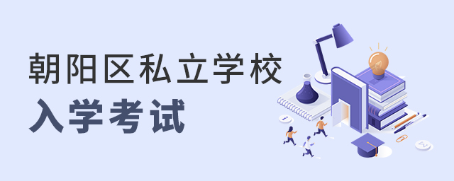 2022年朝陽區(qū)私立學校入學考試要求大.jpg