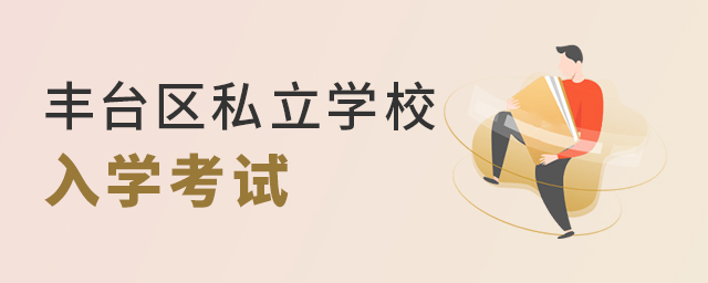 2022年豐臺區(qū)私立學(xué)校入學(xué)考試要求大.jpg