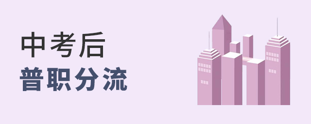 中考后實(shí)行“普職分流”!官方回應(yīng):非常有必要大.jpg
