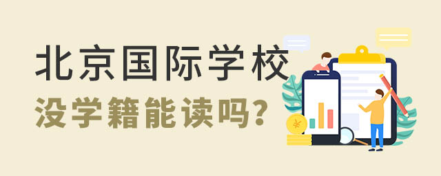 北京國際學(xué)校沒學(xué)籍能讀嗎