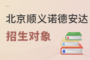 北京市順義區(qū)諾德安達學校招生對象