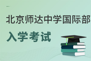 北京市師達(dá)中學(xué)國際部入學(xué)考試