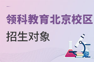 領(lǐng)科教育北京校區(qū)招生對象