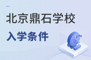 北京鼎石國際學(xué)校入學(xué)條件