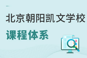北京市朝陽區(qū)凱文學(xué)校課程體系
