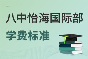 北京市第八中學(xué)怡海分校國(guó)際部學(xué)費(fèi)