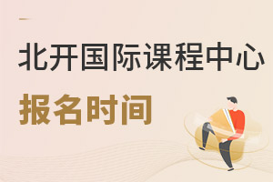 北京開放大學(xué)國際課程中心報名時間