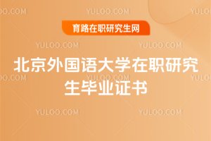 2025年北京外國語大學在職研究生畢業(yè)證書