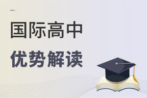 國際高中優(yōu)勢(shì)解讀