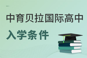 中育貝拉國際高中入學(xué)條件