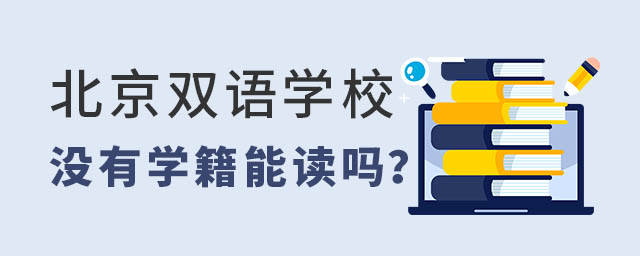 北京雙語學(xué)校學(xué)籍