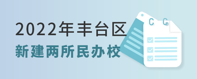 豐臺區(qū)新建民辦學(xué)校