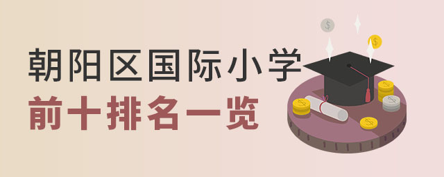 北京朝陽區(qū)國際小學(xué)排名