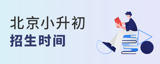 2022年北京小升初私立學校招生時間大.jpg