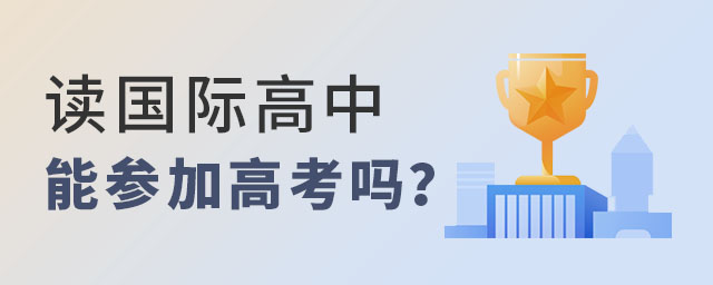 國際高中能高考嗎