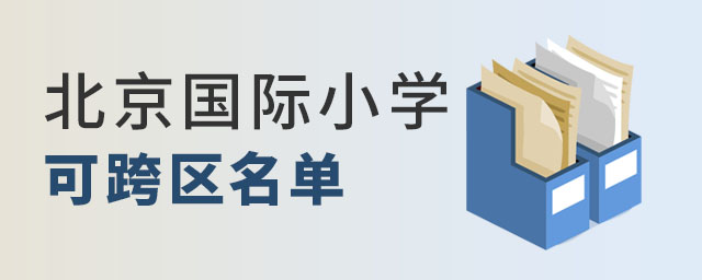 北京國際小學可跨區(qū)名單