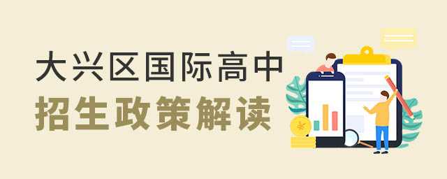 大興區(qū)國際高中招生政策