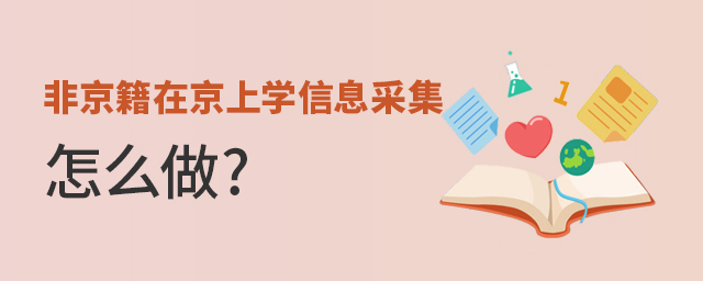 非京籍在北京上學(xué)信息采集怎么做大.jpg