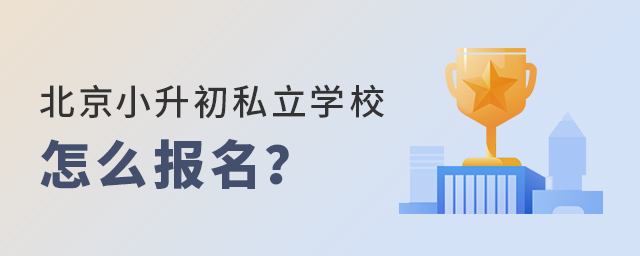 2022年北京小升初私立學校怎么報名大.jpg