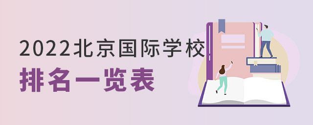北京國際學(xué)校排名