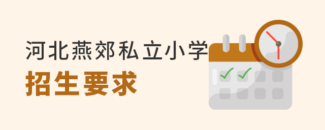2022年河北燕郊私立小學招生有何要求大.jpg