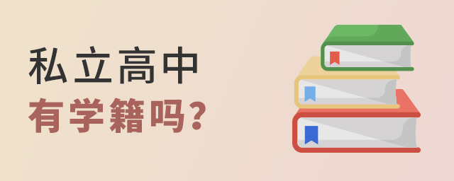 民辦私立高中有學(xué)籍嗎大.jpg