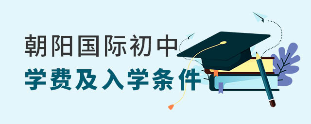 朝陽國際初中學費及入學條件