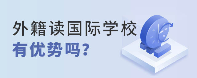 外籍讀國(guó)際學(xué)校有優(yōu)勢(shì)嗎