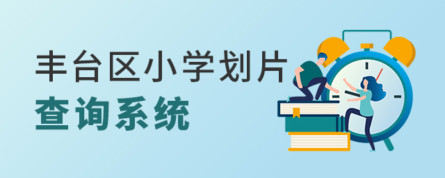 2022年幼升小北京豐臺(tái)區(qū)小學(xué)劃片查詢系統(tǒng)入口大.jpg