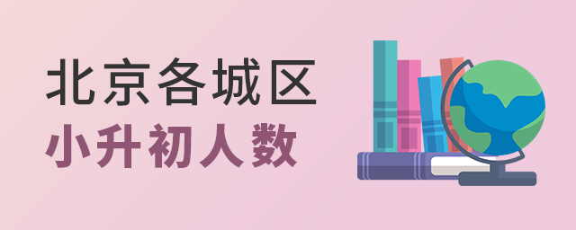 北京各城區(qū)小升初人數(shù)大.jpg