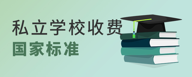 私立學(xué)校收費(fèi)國家有什么標(biāo)準(zhǔn)大.jpg