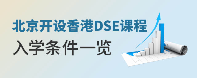 北京開設(shè)DSE香港課程國際學(xué)校
