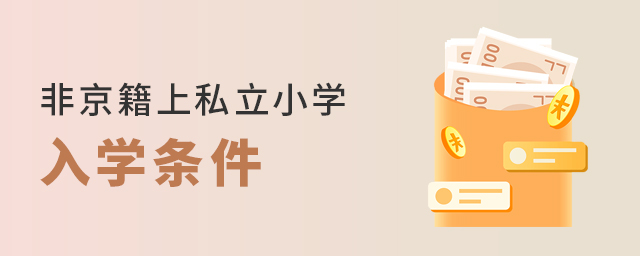 非京籍想在北京上私立小學大.jpg