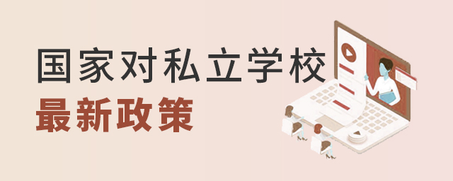 國家對(duì)私立學(xué)校的最新政策大.jpg