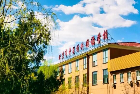 北京中關(guān)村外國語學(xué)校