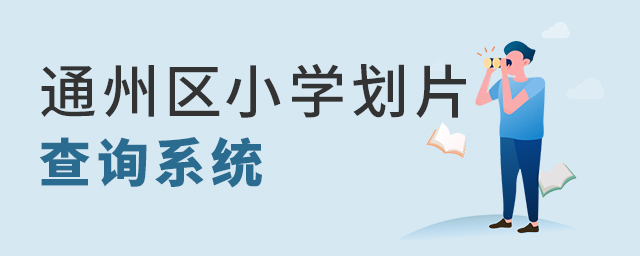 2022年幼升小北京通州區(qū)小學(xué)劃片查詢系統(tǒng)入口大.jpg