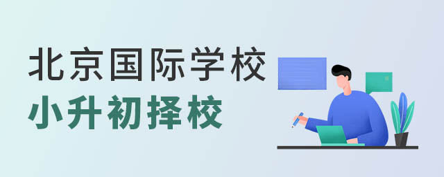 北京國(guó)際學(xué)校小升初.jpg