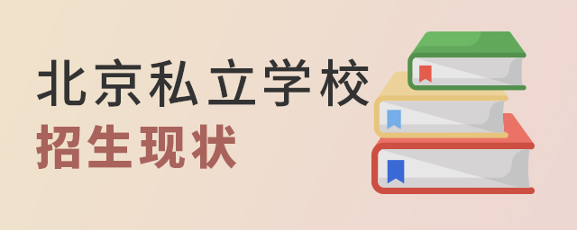 2022年北京私立學(xué)校招生現(xiàn)狀大.jpg